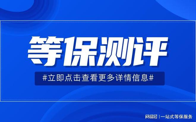 测评定级指南以及看懂等保测评结论判定新利体育app一篇文章带你了解等保