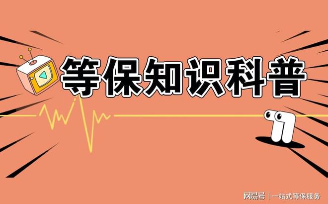 保二级和三级的测评区别新利体育网站登录理解等(图2)